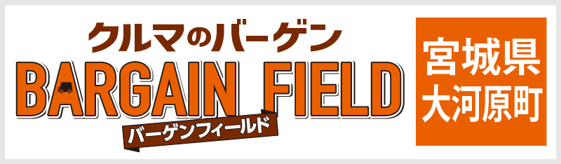 クルマのバーゲン バーゲンフィールド 宮城県大河原町